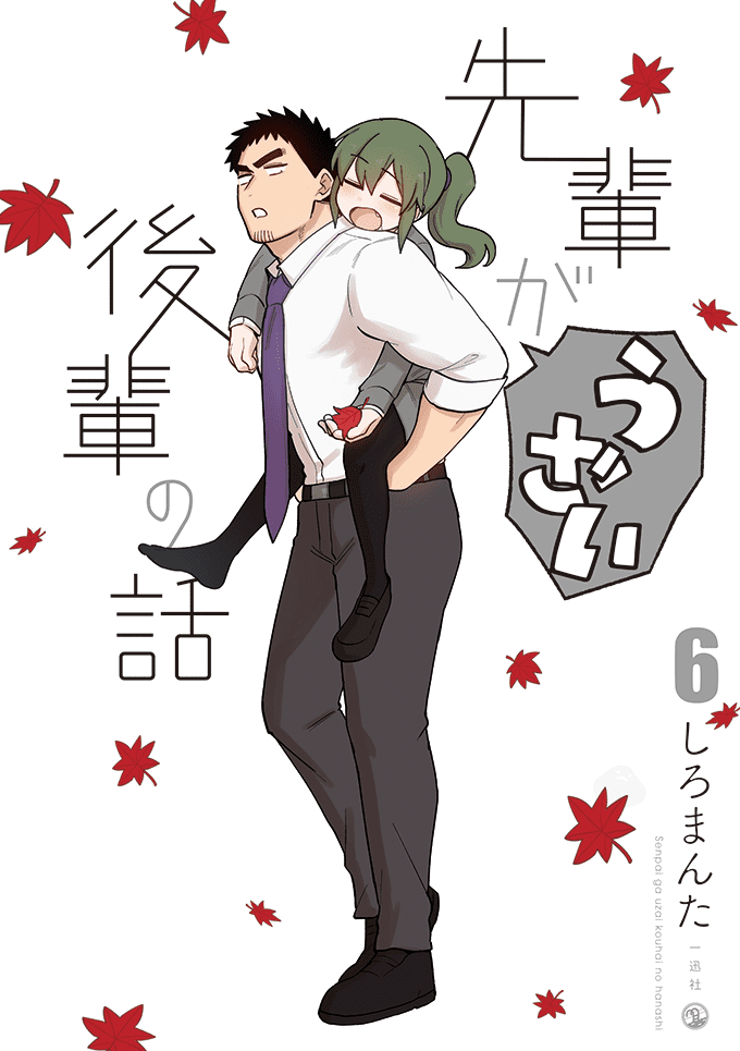 【整理中】【未開封・新品】先輩がうざい後輩の話 1〜6【特典付き】 Amazon.co.jp: 先輩がうざい後輩の話 (1) (comic POOL) : しろ