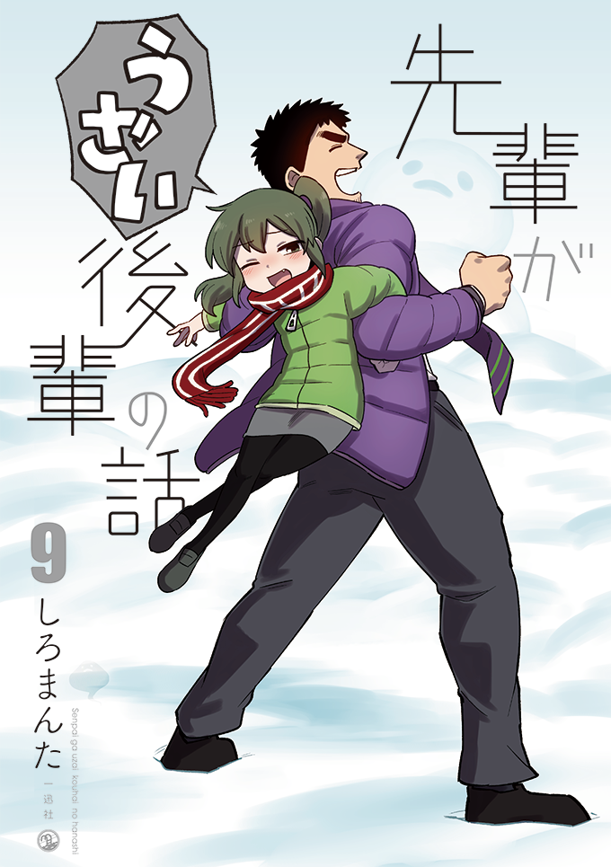 【整理中】【未開封・新品】先輩がうざい後輩の話 1〜6【特典付き】 COMICS｜TVアニメ「先輩がうざい後輩の話」公式サイト