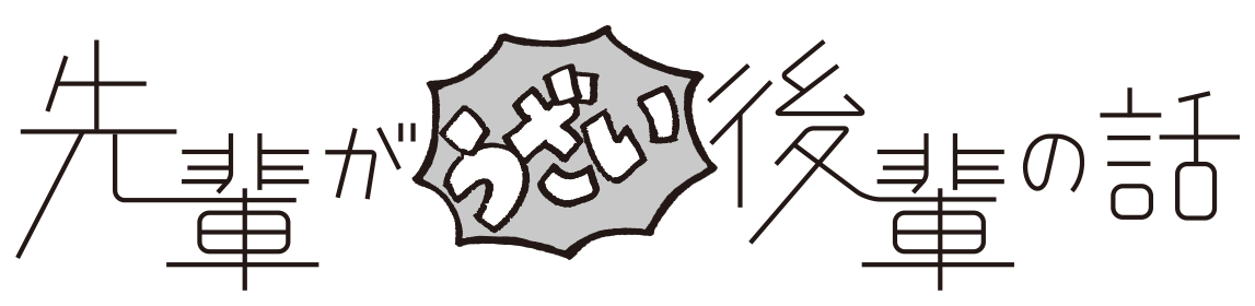 TVアニメ「先輩がうざい後輩の話」公式サイト TVアニメ「先輩がうざい後輩の話」公式サイト
