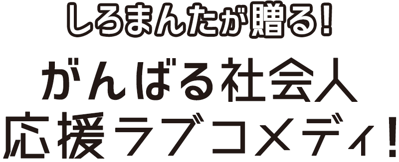 Tvアニメ 先輩がうざい後輩の話 公式サイト